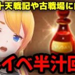 【グラブル】十天戦記や古戦場に向けてストイベ半汁周回！！【カドミツの配信】