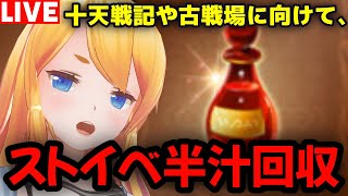 【グラブル】十天戦記や古戦場に向けてストイベ半汁周回！！【カドミツの配信】