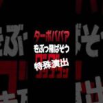 【モンスト】超究極ターボババア特殊演出っ！とその条件！#モンスト #ダンダダン #ターボババア