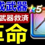 【ドラクエウォーク】錬成武器の革命が起きました！この武器持ってる!?【継承ぶき】