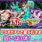 【モンスト】　ダンダダンコラボガチャ引くぜ！　#モンスト 　#ゲーム実況