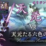 【グラブル】闇天元ソロ オリジンファイター編成
