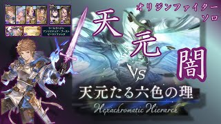 【グラブル】闇天元ソロ オリジンファイター編成