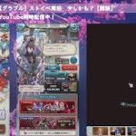 【グラブル】ストイベ周回　少しかも？【雑談】
