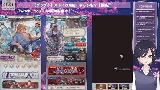 【グラブル】ストイベ周回　少しかも？【雑談】