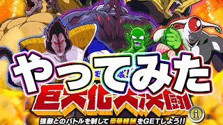 巨大化大決闘をやってみた【ドッカンバトル】