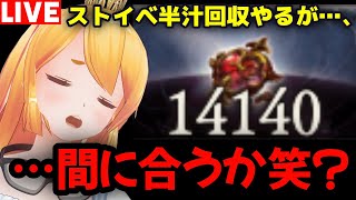 【グラブル】ストイベ半汁周回…間に合うか！？【カドミツの配信】