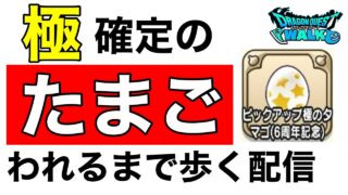 【ドラクエウォーク】使える猿が欲しい！歩く配信【なかまモンスター】