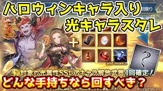 【グラブル】今回のハロウィンキャラ入り光キャラスタレはどんな手持ちなら回した方がいいのかについて解説！