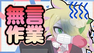 【作業】ゲホゴホガガンボ【無言】