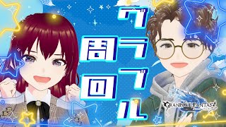【グラブル】ドレバラぐーるぐる★報酬いっぱいもらおう周回配信【かのゆじ】
