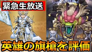 【ドラクエウォーク】白き英雄の旗槍の評価とガチャ優先度！神魔王ラスヴェーザがやばそうな話も！