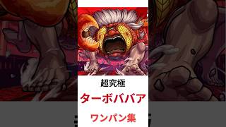 【モンスト】ショートver　超究極　ターボババア　ワンパン集 #モンスト #コラボ  #ワンパン