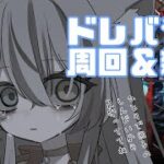 【グラブル】『ドレバラ★５周回！』報酬の石ほちい、ほちい。【#vtuber 】