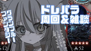 【グラブル】『ドレバラ★５周回！』報酬の石ほちい、ほちい。【#vtuber 】