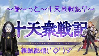 【#グラブル】~憂～っと十天衆戦記？～　【雑談配信】　#新人vtuber 　モブ騎空士