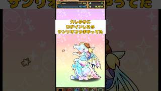 たあ坊しかわからないw #パズドラ #ガチャ #サンリオ