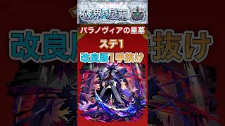 【パラノヴィアの星墓】 ステ1 改良版1手抜け【モンスト】#shorts