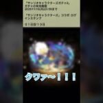【パズドラ】サンリオキャラクターズコラボガチャ　ログインスタンプ1日目　#パズドラ実況 #れざおのゲーム実況 shortsを上げてます