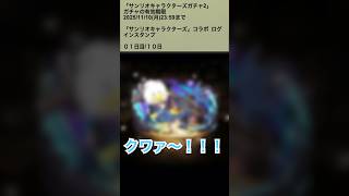 【パズドラ】サンリオキャラクターズコラボガチャ　ログインスタンプ1日目　#パズドラ実況 #れざおのゲーム実況 shortsを上げてます