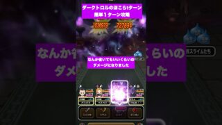 ドラクエウォーク　ダークトロルのほこら1ターン攻略