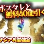 【#グラブル 】エヴァコラボスタレと無料10連を引くよぉおおおおお【#グランブルーファンタジー 】【#gbf 】