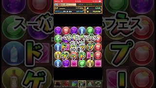 パズドラ　スーパーゴッドフェスガチャ！10連！