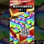 パズドラ　魔法石100個無料配布！！