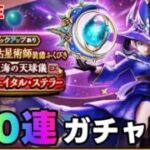 【ドラクエウォーク】星海の天球儀　100連ぐらいガチャ！