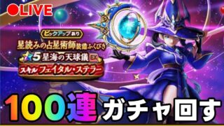 【ドラクエウォーク】星海の天球儀　100連ぐらいガチャ！