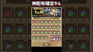 パズドラ 魔法石合計100個 配布ログインスタンプ⁉️ #shorts#パズドラ#魔法石#魔法石100個#大感謝祭#パズルドラゴンズ #パズドラゼロ#ログインスタンプ#ログインボーナス#配布