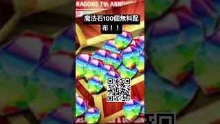 パズドラ　魔法石100個無料配布！！