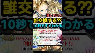 【パズドラ】フェス限交換10秒でわかる！残り1分で解説