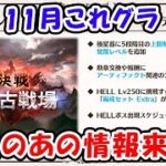 【グラブル】11月これグラ とうとうあの注目の情報が来るか！？（ライブ）「グランブルーファンタジー」