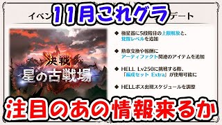 【グラブル】11月これグラ とうとうあの注目の情報が来るか！？（ライブ）「グランブルーファンタジー」
