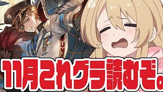【グラブル】11月のこれグラ読む。古戦場が近づいてきている……。【#鷺原鈴音 / Vtuber】