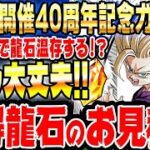 【今週は見落とし注意!!】11月3日から1週間で増える龍石のお見積りとイベントスケジュールまとめ｜ドッカンバトル【ソニオTV】