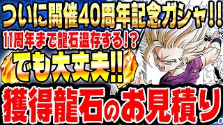 【今週は見落とし注意!!】11月3日から1週間で増える龍石のお見積りとイベントスケジュールまとめ｜ドッカンバトル【ソニオTV】