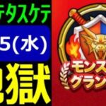 【ドラクエウォーク】今回もキッついな!!【モングラ11/5(水)2日目】