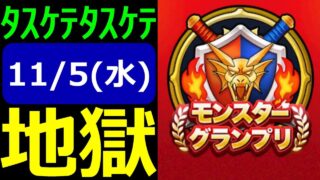 【ドラクエウォーク】今回もキッついな!!【モングラ11/5(水)2日目】