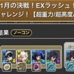 【パズドラ】11月EX【執事クロトビ】