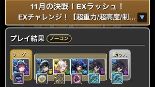 【パズドラ】11月EX【執事クロトビ】