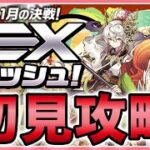 【パズドラ】11月のEXダンジョンを推しキャラで初見攻略！【雑談】