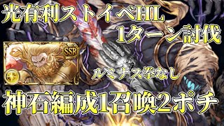 【グラブル】ルミナス拳無しストイベ光有利ボス 1召喚2ポチ編成(カウンターなし)【ゼウス編成】