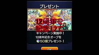 モンストが12周年を記念してオーブ50個配布!!やり方はコメ欄へ #配布 #モンスト #ガチャ #周年 #おすすめ #12周年 #ガチャ神引き #モンスターストライク #ルシファー #鬼滅の刃