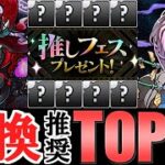 【迷っている方向け】フェス限1体が無料で貰える!!誰を取るべき？オススメキャラTOP10を解説します。～推しフェスプレゼント～【パズドラ】