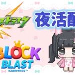【モンスト＋ブロックブラスト】歴戦、轟絶コルロ/20万スコア超えました！#ブロックブラスト #BlockBlast