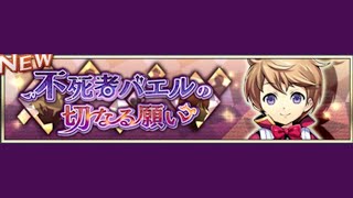 【イベスト】2022 07 不死者バエルの切なる願い（メギドの日 5th）【メギド７２】
