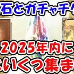 【グラブル】宝晶石とガチャチケット 2025年末にあといくつ集まる？（ガチャ）（天井）「グランブルーファンタジー」