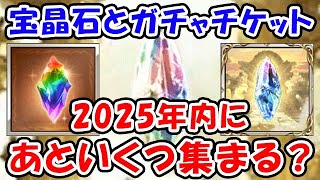 【グラブル】宝晶石とガチャチケット 2025年末にあといくつ集まる？（ガチャ）（天井）「グランブルーファンタジー」